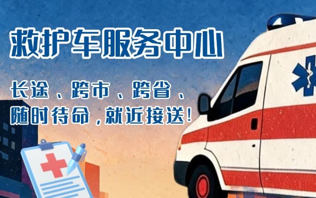 甘肃救护车出租